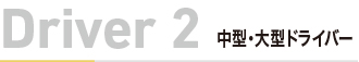ドライバー