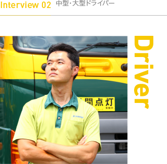 Interview 02　大型ドライバー