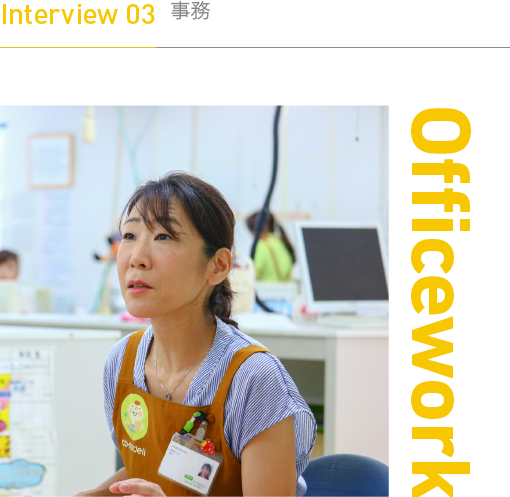 Interview 03　事務